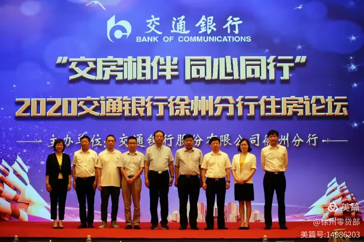 交通银行徐州分行成功举办2020年 住房论坛活动